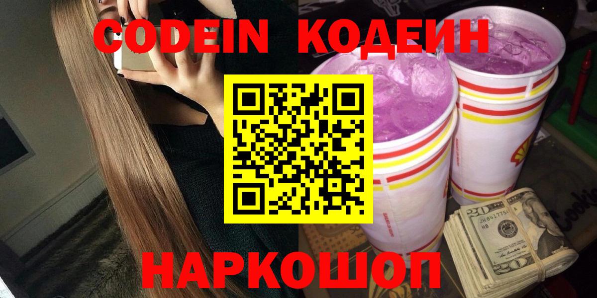 Кодеин Purple Drank Фурманов