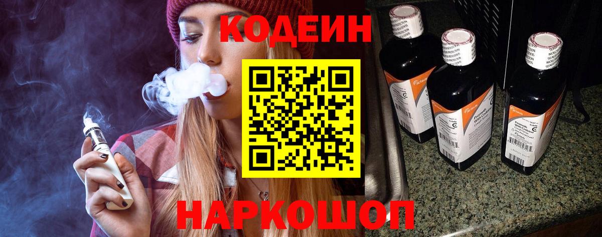 Фурманов  Codein напиток Lean (лин)  Вход с VPN 
